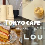 【東京・奥沢】おすすめカフェ紹介| vlog | スイーツ | コーヒー《穴場》