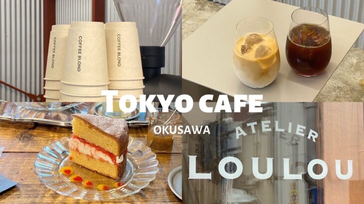 【東京・奥沢】おすすめカフェ紹介| vlog | スイーツ | コーヒー《穴場》