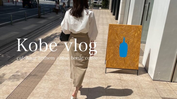 【vlog】23歳oIの休日神戸カフェ巡り| アンセム| Blue bottle coffee| Chloe cafe