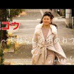 【なにわ会場】女優・渡辺コウ〜木枯らしの中のカフェ巡り〜winterバージョン