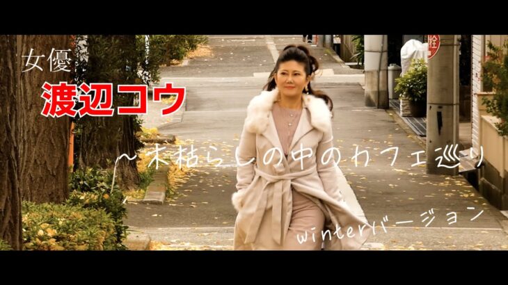 【なにわ会場】女優・渡辺コウ〜木枯らしの中のカフェ巡り〜winterバージョン
