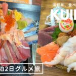 北海道苫小牧グルメ｜海鮮丼食べ比べ🦐マルトマ食堂🐟魚金食堂🐟六花亭でお誕生日特典ゲット🎂🌼餃子バー🥟夜カフェ🌙1泊2日グルメ観光｜vlog｜kuilog