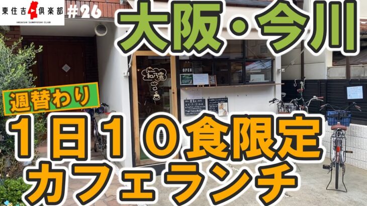 １日１０食限定のカフェランチが美味しすぎた。【東住吉倶楽部#26】