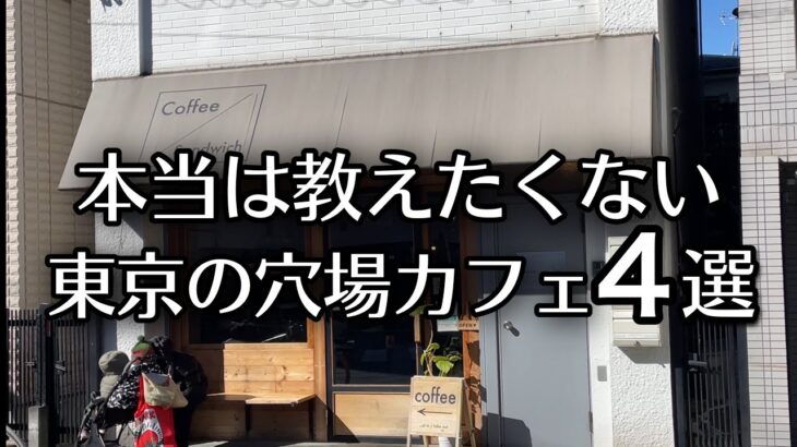 【東京カフェ】世田谷ローカル線沿いの穴場カフェ4選