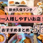 【新大久保ランチ】お一人様しやすいお店！おすすめ5選★