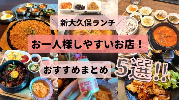 【新大久保ランチ】お一人様しやすいお店！おすすめ5選★