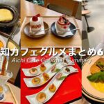 愛知カフェグルメまとめ6選｜タイチ食堂｜ママン・オヴァール｜KW THE KITCHEN WONDERLAND｜お台所ふらり｜PRIVATE DINING 点｜PIENORICCO