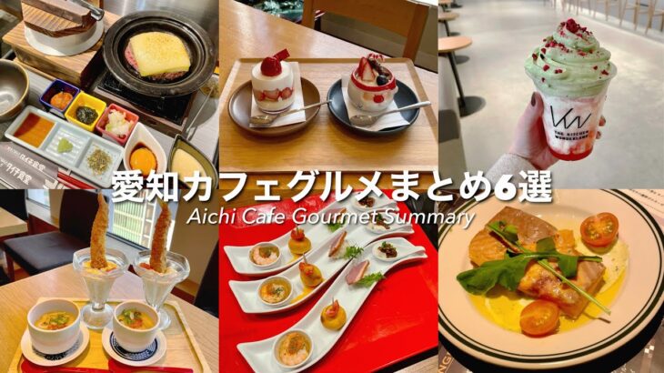 愛知カフェグルメまとめ6選｜タイチ食堂｜ママン・オヴァール｜KW THE KITCHEN WONDERLAND｜お台所ふらり｜PRIVATE DINING 点｜PIENORICCO