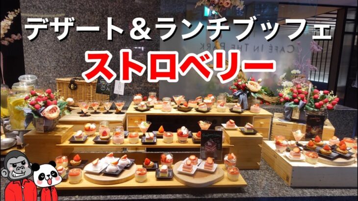 【食べ放題】大阪で大人気のいちご尽くしなデザート＆ランチブッフェ「ストロベリー」をたっぷりご紹介します！【大阪グルメ】ANAクラウンプラザホテル大阪「カフェ・イン・ザ・パーク」