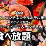 【食べ放題】ANAインターコンチネンタルホテルのストロベリースイーツ＆ランチビュッフェ。#ANAインターコンチネンタルホテル東京#ストロベリースイーツビュッフェ