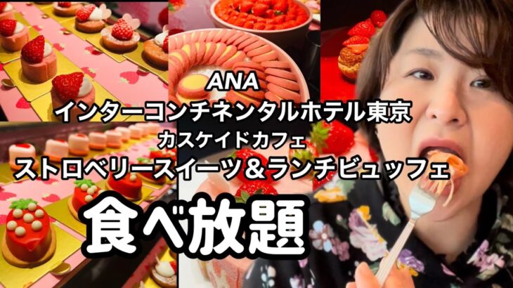 【食べ放題】ANAインターコンチネンタルホテルのストロベリースイーツ＆ランチビュッフェ。#ANAインターコンチネンタルホテル東京#ストロベリースイーツビュッフェ