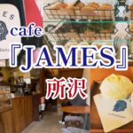新所沢【JAMES coffee&donut】オシャレな【#ドーナツカフェ】に行ってきた‼️#所沢カフェ　#新所沢カフェ　#cafe巡り