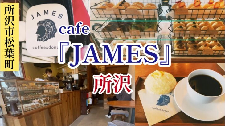 新所沢【JAMES coffee&donut】オシャレな【#ドーナツカフェ】に行ってきた‼️#所沢カフェ　#新所沢カフェ　#cafe巡り