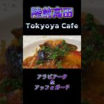 【カフェグルメ】陸前高田「東京屋カフェ」＃Shorts