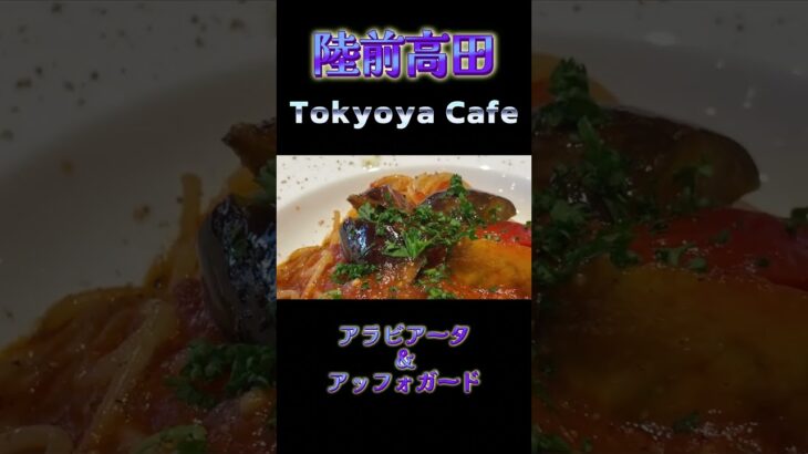 【カフェグルメ】陸前高田「東京屋カフェ」＃Shorts