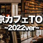 【東京カフェTOP7】2022年に行って良かったカフェ