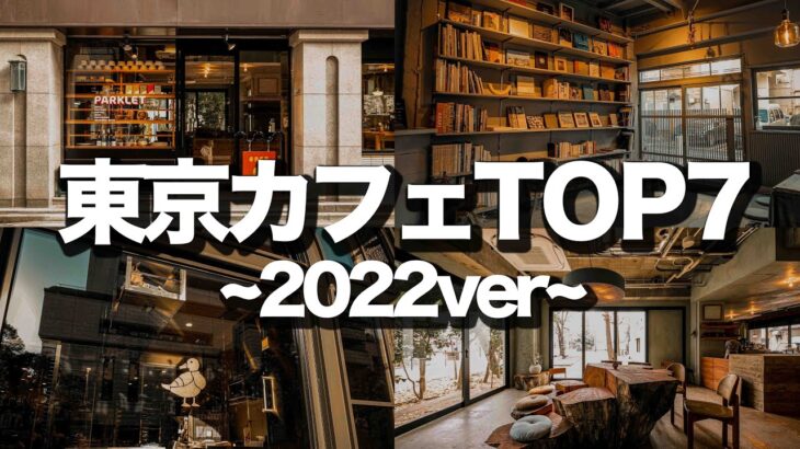 【東京カフェTOP7】2022年に行って良かったカフェ