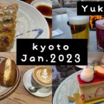 【京都VLOG】2023.1月　#15　【YUKATABI】　●カフェ●グルメ●ホテル