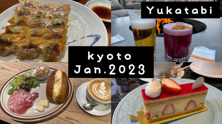 【京都VLOG】2023.1月　#15　【YUKATABI】　●カフェ●グルメ●ホテル