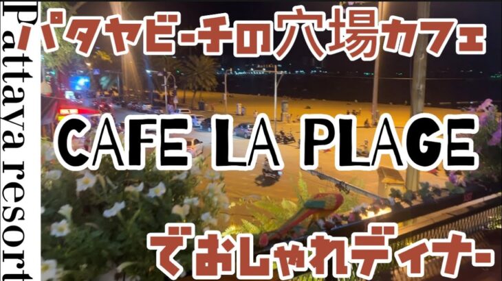 パタヤビーチの穴場cafe restaurantでお洒落にディナー