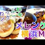 【みなとみらい】ハワイアンカフェでランチを食べる