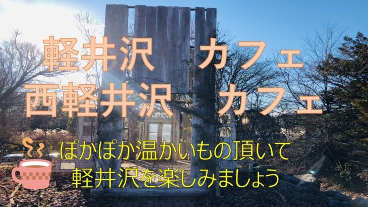 軽井沢　グルメ　～　軽井沢カフェ＆西軽井沢カフェ　～