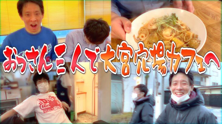 【大宮】やっと見つけたカフェが場違いすぎて焦るおっさん芸人のグフグフランチ