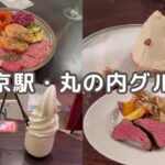 【東京駅】丸の内イタリアンランチと東京駅周辺食べ歩き♪