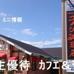 使える株主優待の「カフェとランチ」の会社をご紹介しますご紹介します。銀行の金利が低く銀行に預けても手数料でなくなります。しかし物価高の中、楽しく外食できます。