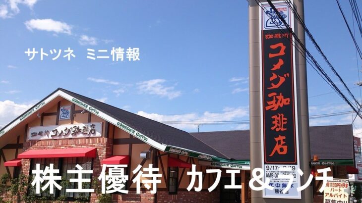 使える株主優待の「カフェとランチ」の会社をご紹介しますご紹介します。銀行の金利が低く銀行に預けても手数料でなくなります。しかし物価高の中、楽しく外食できます。