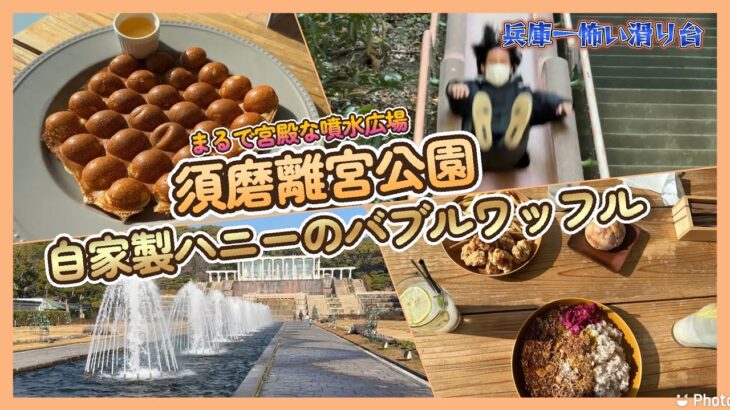 【神戸】オシャレ極まりない!須磨離宮公園で絶景カフェ☕️&恐怖滑り台!!