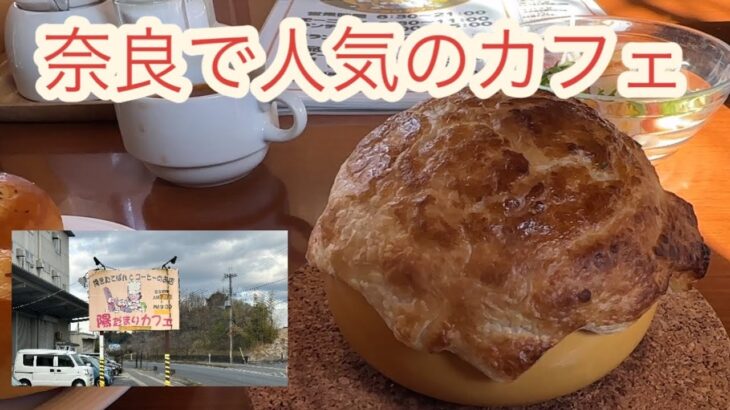 【奈良で人気のカフェ】「陽だまりカフェ」のランチをいただきました＃なら#かふぇ #ぱん