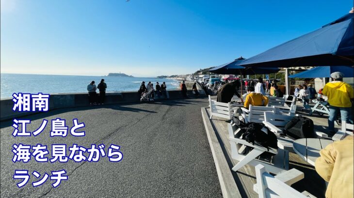 湘南の海が一番近いオシャレ カフェ レストラン✨江ノ島 見ながらランチ