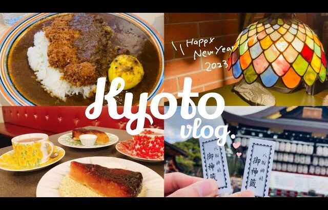 【vlog】京都で年越し&初詣🎍⛩｜丸太町カフェ巡り☕️｜稲荷山登頂🏔｜フィンランドからマリメッコが届く🇫🇮 #京都 #kyoto #京都暮らし #社会人vlog #社会人の休日 #vlog