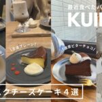 札幌カフェ｜最近食べたバスクチーズケーキまとめ🧀週1通う大優勝カフェから1回で満足したカフェ🧀正直レビュー🧀ソロ活他｜琴似｜西18丁目｜宮の沢｜北34条｜vlog｜kuilog