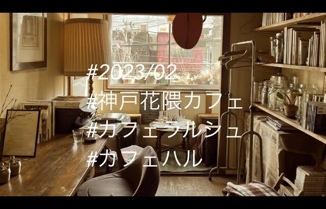 2023.2神戸花隈❤️カフェラルシュ❤️カフェハル