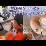 3歳息子とcafe巡り・1人カフェタイムも楽しみました♪名古屋カフェ巡り