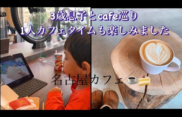 3歳息子とcafe巡り・1人カフェタイムも楽しみました♪名古屋カフェ巡り
