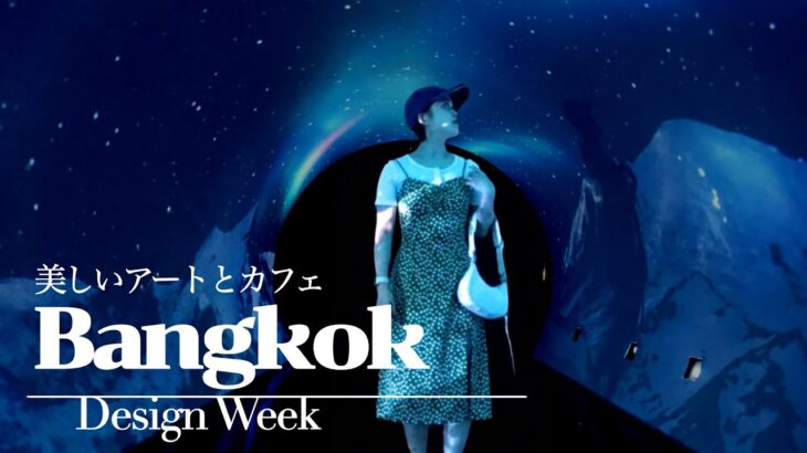 【バンコク】タイでアートに触れる🖼映えスポット カフェ BANGKOK DESIGN WEEK