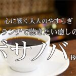 ボサノバBGM81【カフェランチで聴きたい癒しのBGM】心に響く大人のやすらぎ　作業用BGM Relax healing のんびり まったり　リラックス relax bossa bossanova