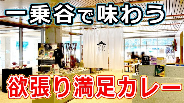 【福井のグルメ】ハンバーグ！とんかつ！カレー！一乗谷朝倉氏遺跡博物館で、欲張り新メニューを食べたらウマすぎた！ CARAMON カラモン  カレーライス レストラン カフェ 福井県 ランチ 北陸グルメ