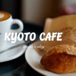 【Kyoto cafe】週末京都cafe巡り