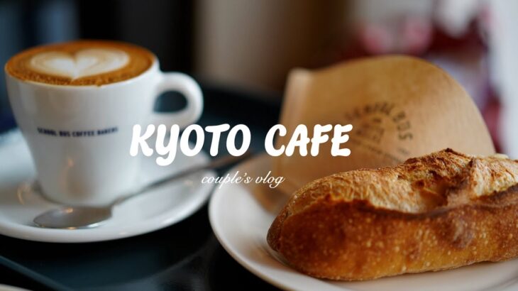 【Kyoto cafe】週末京都cafe巡り