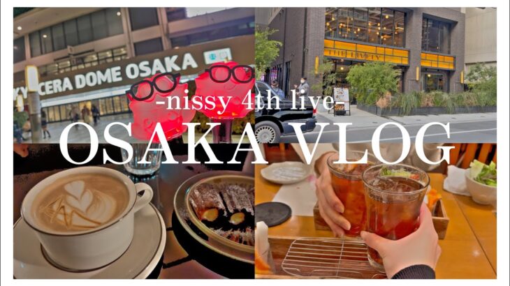 ［大阪旅行VLOG］丸の内OLの有給 🧡/ nissy 4th live /夜カフェ/串カツ/映えホテル