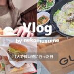 【Vlog】1人で買い物に行った日/ランチ/カフェ/豚肉と白菜のミルフィーユ鍋/妊娠8ヶ月主婦