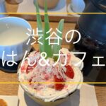 『渋谷でランチ&カフェ』White glass coffee☕️青柿🍚然花抄院🍓