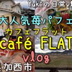 【兵庫県加西市】予約必須！数量限定！インスタ映えなパフェに出会えるカフェ「café FLAT カフェフラット」　Yukiの日常vlog＃162