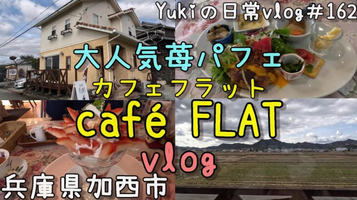 【兵庫県加西市】予約必須！数量限定！インスタ映えなパフェに出会えるカフェ「café FLAT カフェフラット」　Yukiの日常vlog＃162