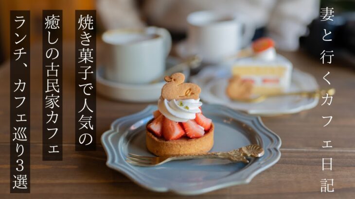 【大阪 カフェ巡り】焼菓子で人気の古民家カフェ/一級建築士が作る空間カフェ/梅田ランチ/osaka vlog