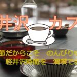 軽井沢　グルメ　カフェ編　～　冬でも軽井沢時間を　楽しめるカフェは　たくさん　あります　～